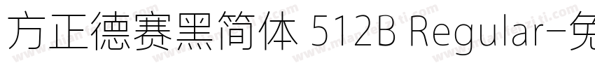 方正德赛黑简体 512B Regular字体转换